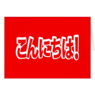 Konnichiwa. Japanse Hallo! こ に は Nihongo ん