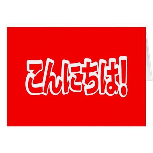 Konnichiwa. Japanse Hallo! こ に は Nihongo ん (Voorkant Horizontaal)