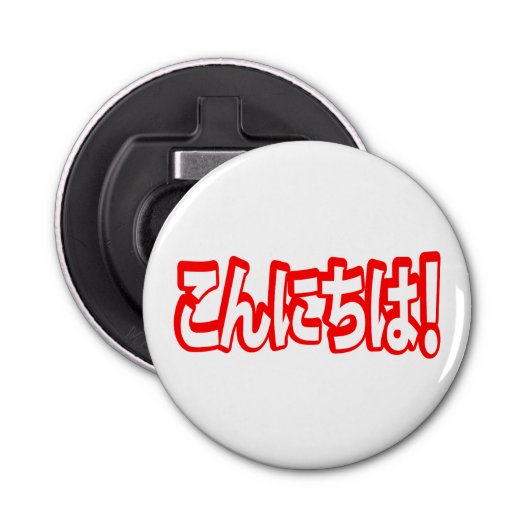 Konnichiwa. Japanse Hallo! こ に は Nihongo ん Button Flesopener (Voorkant)
