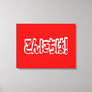 Konnichiwa. Japanse Hallo! こ に は Nihongo ん Canvas Afdruk