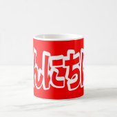 Konnichiwa. Japanse Hallo! こ に は Nihongo ん Koffiemok (Center)