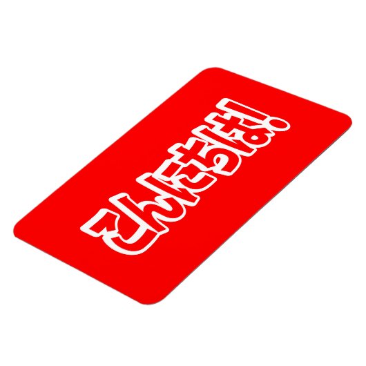 Konnichiwa. Japanse Hallo! こ に は Nihongo ん Magneet (Linkerzijde)