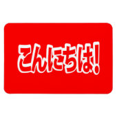 Konnichiwa. Japanse Hallo! こ に は Nihongo ん Magneet (Horizontaal)