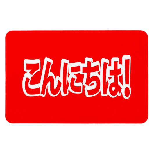 Konnichiwa. Japanse Hallo! こ に は Nihongo ん Magneet (Horizontaal)