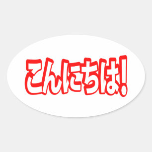 Konnichiwa. Japanse Hallo! こ に は Nihongo ん Ovale Sticker