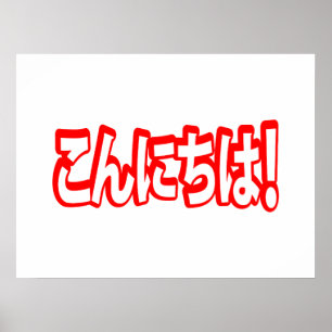 Konnichiwa. Japanse Hallo! こ に は Nihongo ん Poster