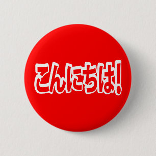 Konnichiwa. Japanse Hallo! こ に は Nihongo ん Ronde Button 5,7 Cm