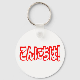 Konnichiwa. Japanse Hallo! こ に は Nihongo ん Sleutelhanger