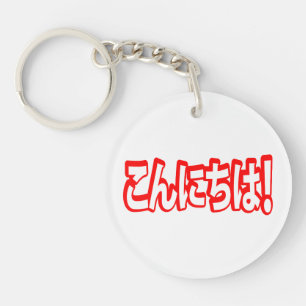 Konnichiwa. Japanse Hallo! こ に は Nihongo ん Sleutelhanger