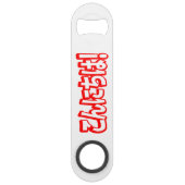 Konnichiwa. Japanse Hallo! こ に は Nihongo ん Speed Flessenopener (Voorkant)