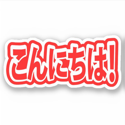 Konnichiwa. Japanse Hallo! こ に は Nihongo ん Sticker (Voorkant)