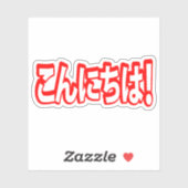 Konnichiwa. Japanse Hallo! こ に は Nihongo ん Sticker (Vel)
