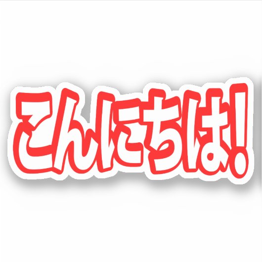 Konnichiwa. Japanse Hallo! こ に は Nihongo ん Sticker (Voorkant)