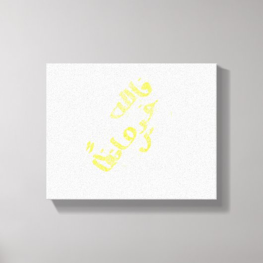 Koranvers Canvas Afdruk (Voorkant)