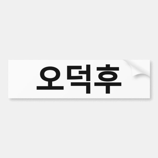 Koreaans Fan O-Deokhu 오덕후 Hangul Taal Bumpersticker (Voorkant)