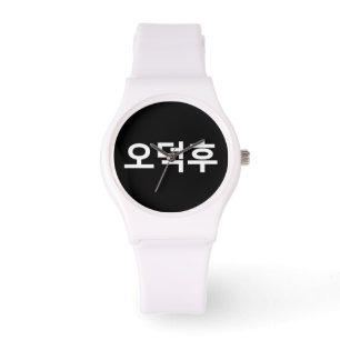 Koreaans Fan O-Deokhu 오덕후 Hangul Taal Horloge
