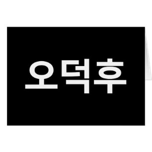 Koreaans Fan O-Deokhu 오덕후 Hangul Taal Kaart