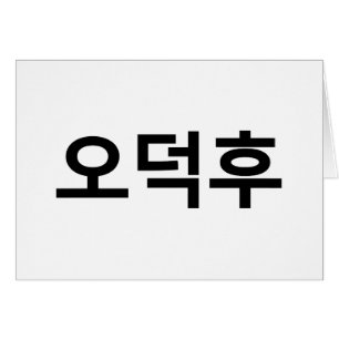 Koreaans Fan O-Deokhu 오덕후 Hangul Taal Kaart
