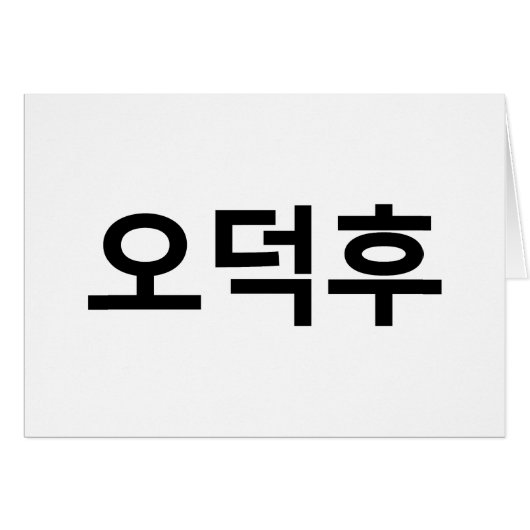 Koreaans Fan O-Deokhu 오덕후 Hangul Taal Kaart (Voorkant Horizontaal)