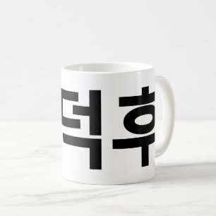 Koreaans Fan O-Deokhu 오덕후 Hangul Taal Koffiemok