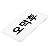 Koreaans Fan O-Deokhu 오덕후 Hangul Taal Magneet (Linkerzijde)