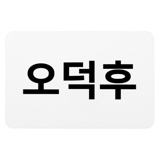 Koreaans Fan O-Deokhu 오덕후 Hangul Taal Magneet (Horizontaal)