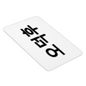 Koreaans Fan O-Deokhu 오덕후 Hangul Taal Magneet (Rechterzijde)