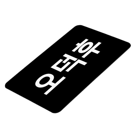 Koreaans Fan O-Deokhu 오덕후 Hangul Taal Magneet (Linkerzijde)