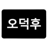 Koreaans Fan O-Deokhu 오덕후 Hangul Taal Magneet (Horizontaal)