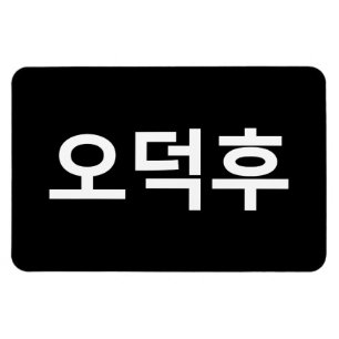 Koreaans Fan O-Deokhu 오덕후 Hangul Taal Magneet
