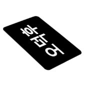 Koreaans Fan O-Deokhu 오덕후 Hangul Taal Magneet (Rechterzijde)