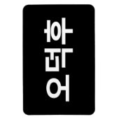 Koreaans Fan O-Deokhu 오덕후 Hangul Taal Magneet (Verticaal)