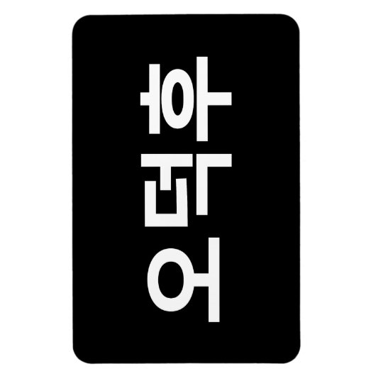 Koreaans Fan O-Deokhu 오덕후 Hangul Taal Magneet (Verticaal)