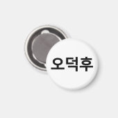 Koreaans Fan O-Deokhu 오덕후 Hangul Taal Magneet (Voorkant / Achterkant)