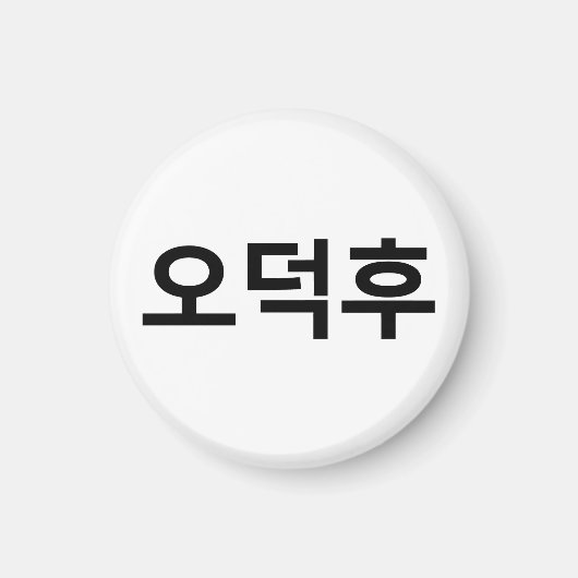 Koreaans Fan O-Deokhu 오덕후 Hangul Taal Magneet (Voorkant)