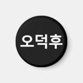 Koreaans Fan O-Deokhu 오덕후 Hangul Taal Magneet (Voorkant)