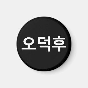 Koreaans Fan O-Deokhu 오덕후 Hangul Taal Magneet