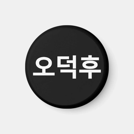 Koreaans Fan O-Deokhu 오덕후 Hangul Taal Magneet (Voorkant)