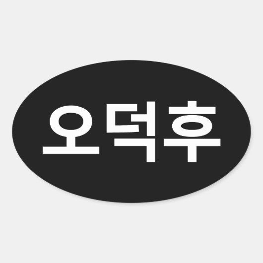 Koreaans Fan O-Deokhu 오덕후 Hangul Taal Ovale Sticker (Voorkant)