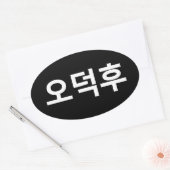 Koreaans Fan O-Deokhu 오덕후 Hangul Taal Ovale Sticker (Envelop)