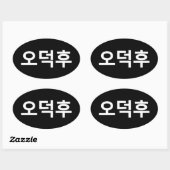 Koreaans Fan O-Deokhu 오덕후 Hangul Taal Ovale Sticker (Vel)