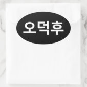Koreaans Fan O-Deokhu 오덕후 Hangul Taal Ovale Sticker (Tas)