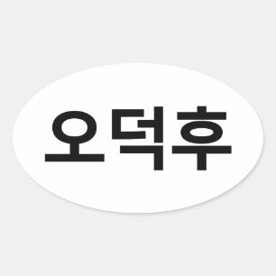 Koreaans Fan O-Deokhu 오덕후 Hangul Taal Ovale Sticker