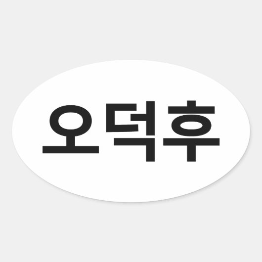 Koreaans Fan O-Deokhu 오덕후 Hangul Taal Ovale Sticker (Voorkant)