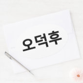 Koreaans Fan O-Deokhu 오덕후 Hangul Taal Ovale Sticker (Envelop)