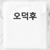 Koreaans Fan O-Deokhu 오덕후 Hangul Taal Ovale Sticker (Tas)