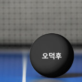Koreaans Fan O-Deokhu 오덕후 Hangul Taal Pingpongbal (Net)