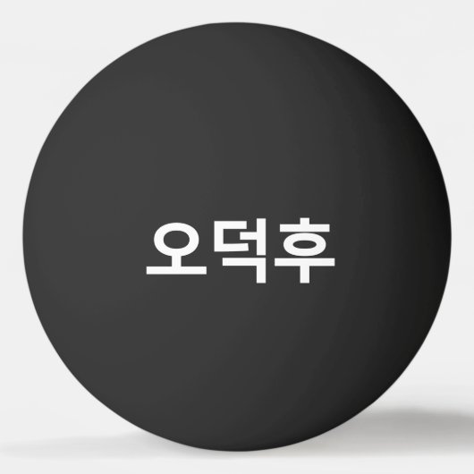 Koreaans Fan O-Deokhu 오덕후 Hangul Taal Pingpongbal (Voorkant)