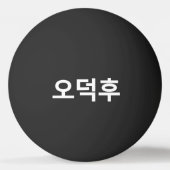 Koreaans Fan O-Deokhu 오덕후 Hangul Taal Pingpongbal (Achterkant)