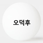 Koreaans Fan O-Deokhu 오덕후 Hangul Taal Pingpongbal (Voorkant)